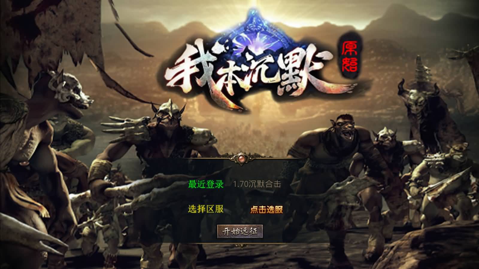 XO三端引擎传奇手游【我本沉默经典版】最新整理Win系服务端+PC安卓苹果三端+加密工具+详细搭建教程-七里香源码网