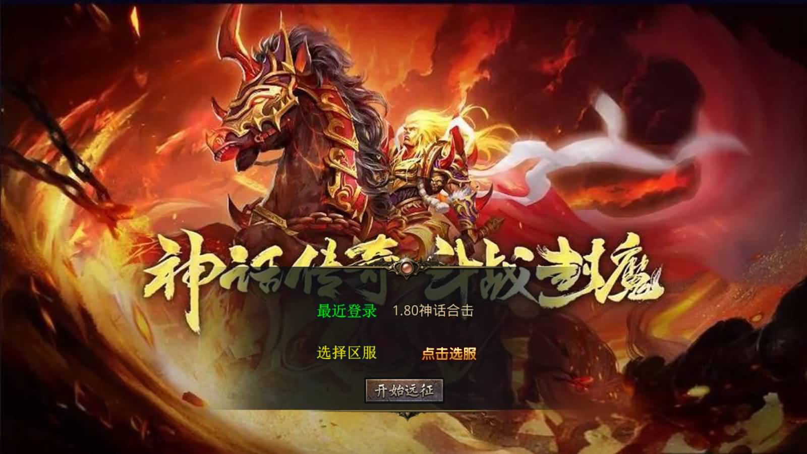 XO三端引擎传奇手游【1.80神话合击版】最新整理Win一键服务端+PC安卓苹果+详细搭建教程-七里香源码网