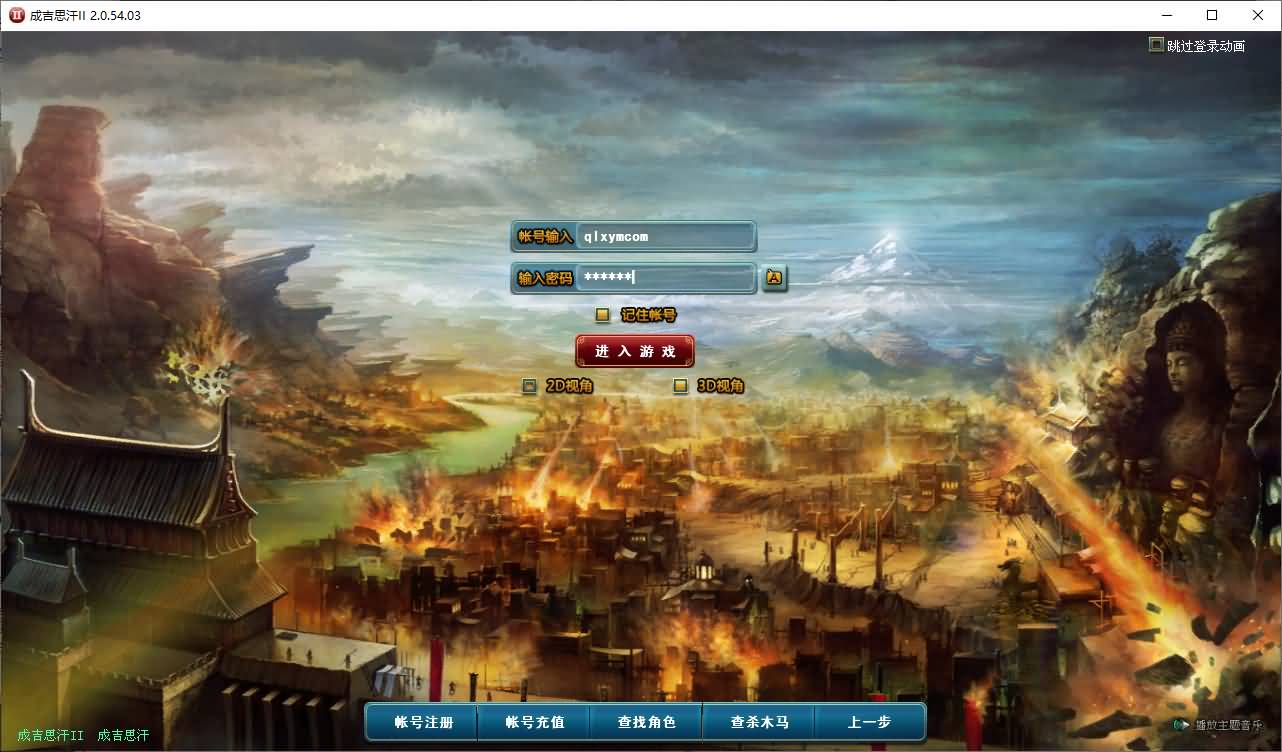 3DMMORPG端游【成吉思汗II定制版】最新整理Win系服务端+删档空库+全套资料+网页注册+解包工具+PC客户端+详细搭建教程-七里香源码网