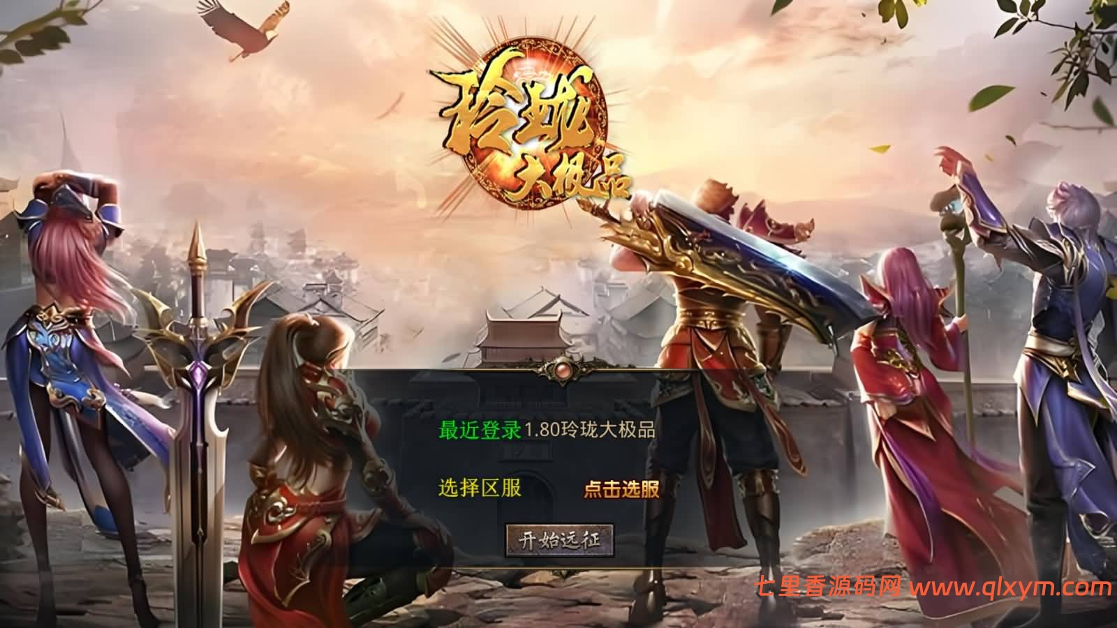 XO三端引擎传奇手游【1.80玲珑星王大极品合击】最新整理Win一键服务端+PC安卓苹果+详细搭建教程-七里香源码网