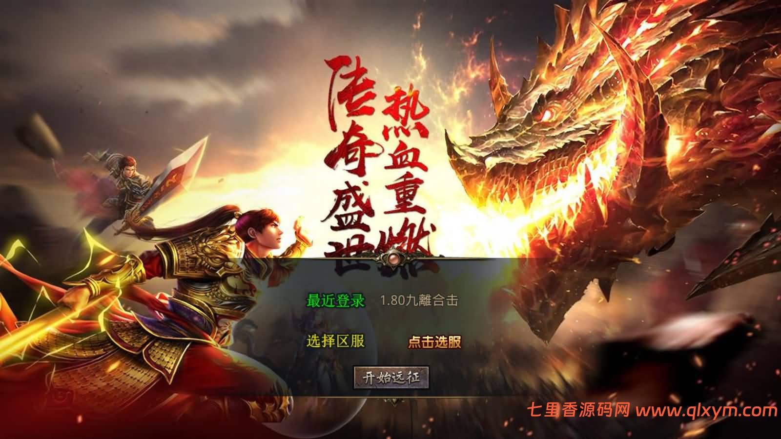 XO三端引擎传奇手游【1.80仙梦大极品合击】最新整理Win一键服务端+PC安卓苹果+详细搭建教程-七里香源码网