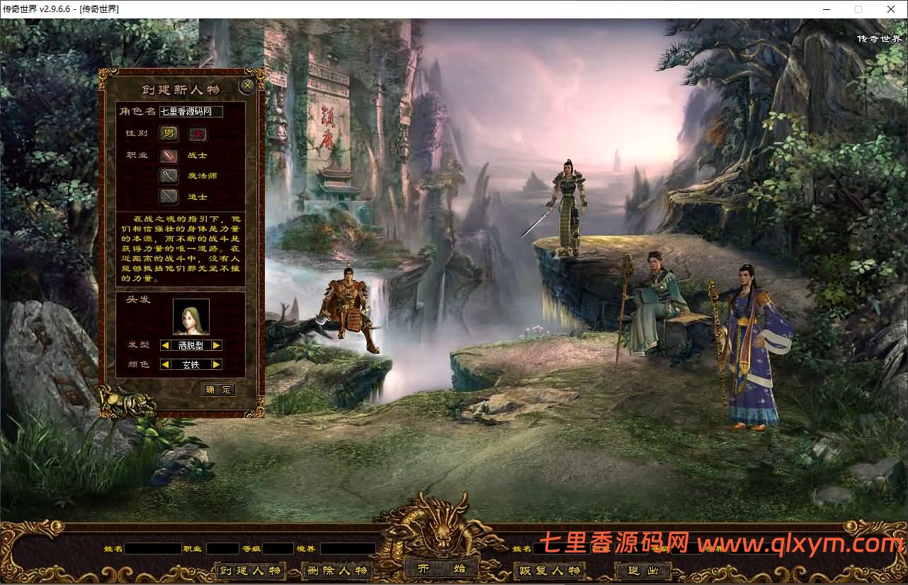 图片[2]-星河引擎传世端游【川师风云印记版】最新整理Win系服务端+彩虹登陆器+客户端+详细搭建教程-七里香源码网