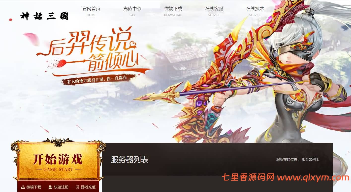 稀有精品页游【神话三国之神魔乱舞】最新整理Win一键服务端+货币充值教程+详细外网搭建教程-七里香源码网