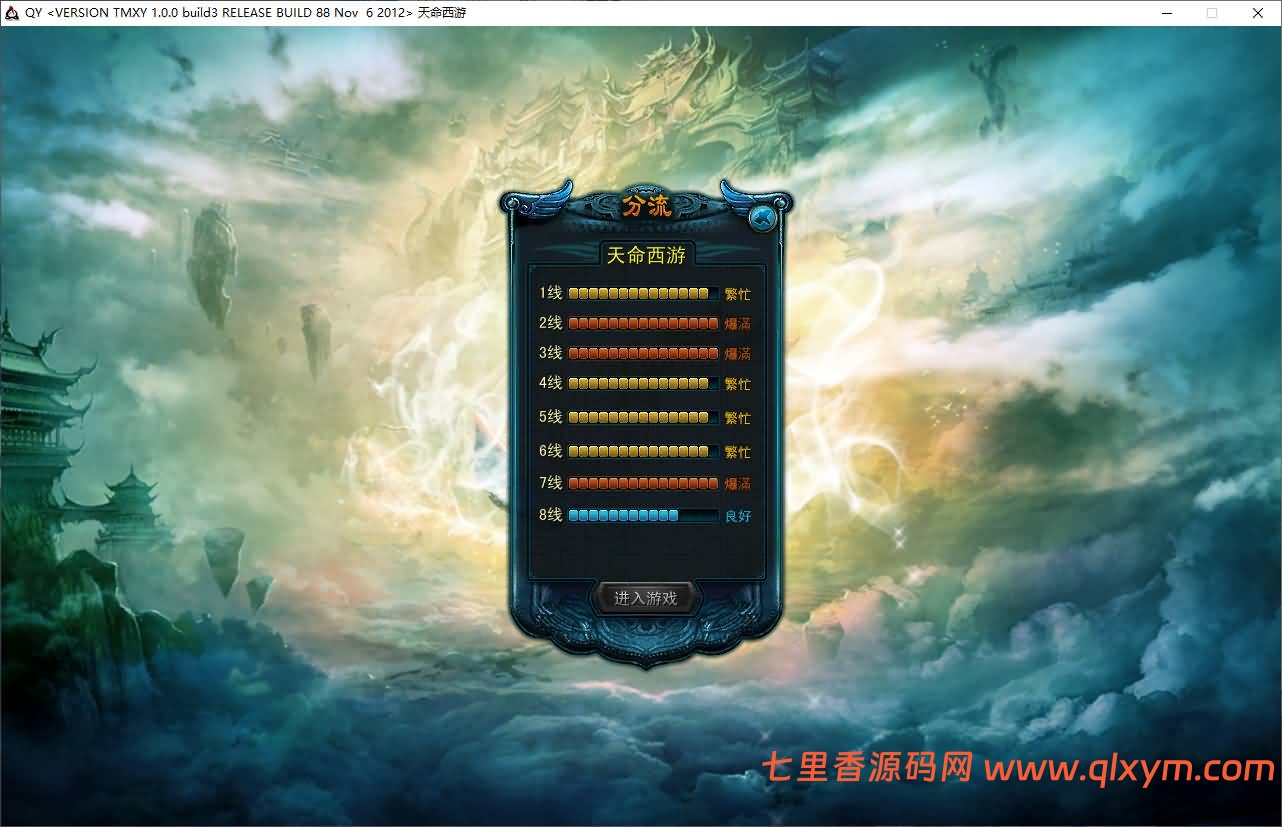 典藏怀旧端游【天命西游修罗版】8月最新整理Win半手工服务端+GM工具+GM命令+PC客户端+详细搭建教程-七里香源码网