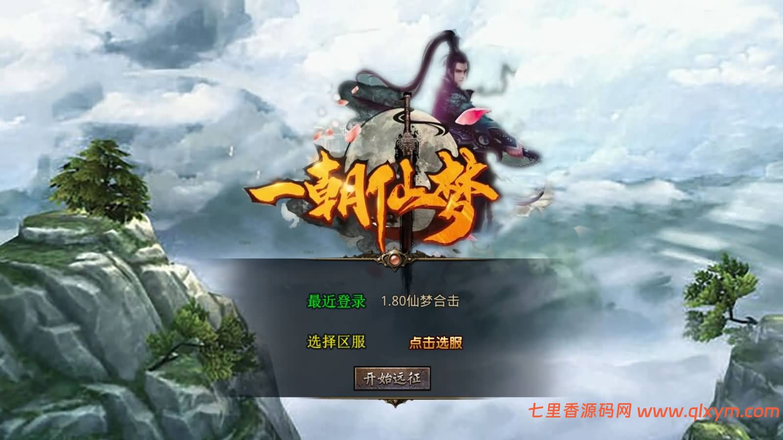 XO三端引擎传奇手游【1.80九離合击版】最新整理Win一键服务端+PC安卓苹果+详细搭建教程-七里香源码网