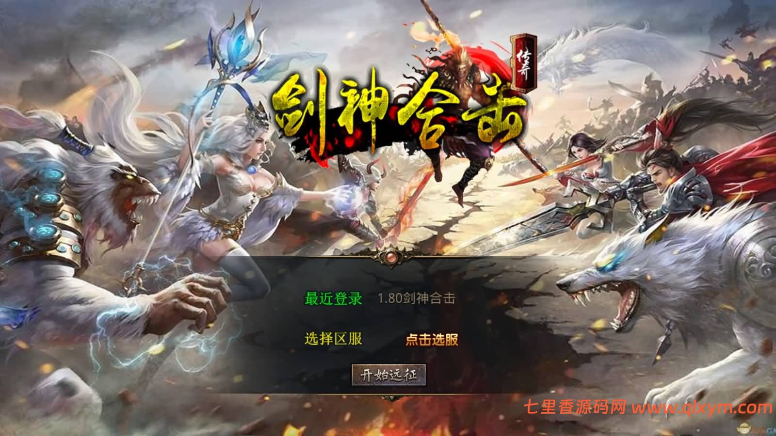 XO三端引擎传奇手游【1.80剑神合击】最新整理Win一键服务端+PC安卓苹果+详细搭建教程-七里香源码网