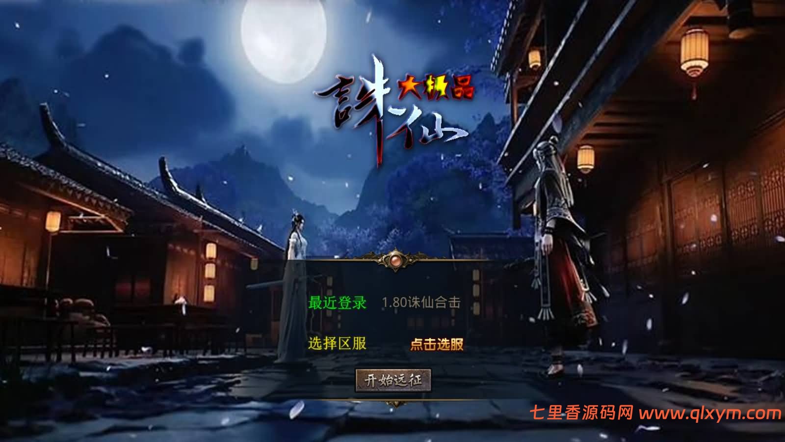 XO三端引擎传奇手游【1.80诛仙大极品合击版】最新整理Win一键服务端+PC安卓苹果+详细搭建教程-七里香源码网