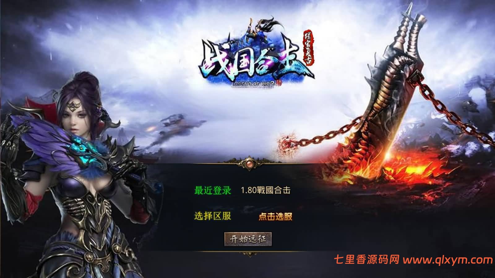 XO三端引擎传奇手游【1.80战国合击版】最新整理Win一键服务端+PC安卓苹果+详细搭建教程-七里香源码网