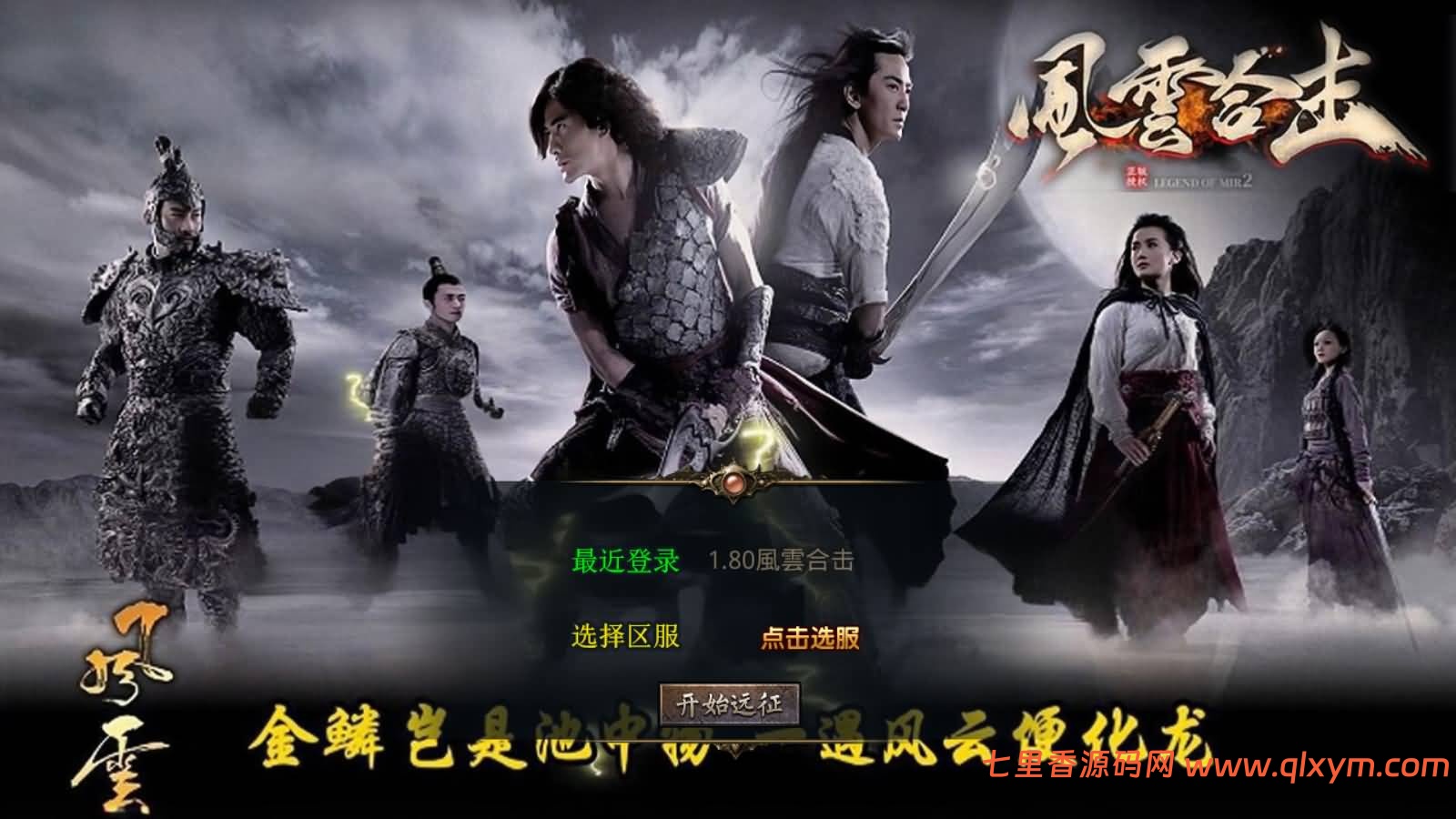 XO三端引擎传奇手游【1.80風雲合击第二季】最新整理Win一键服务端+PC安卓苹果+详细搭建教程-七里香源码网