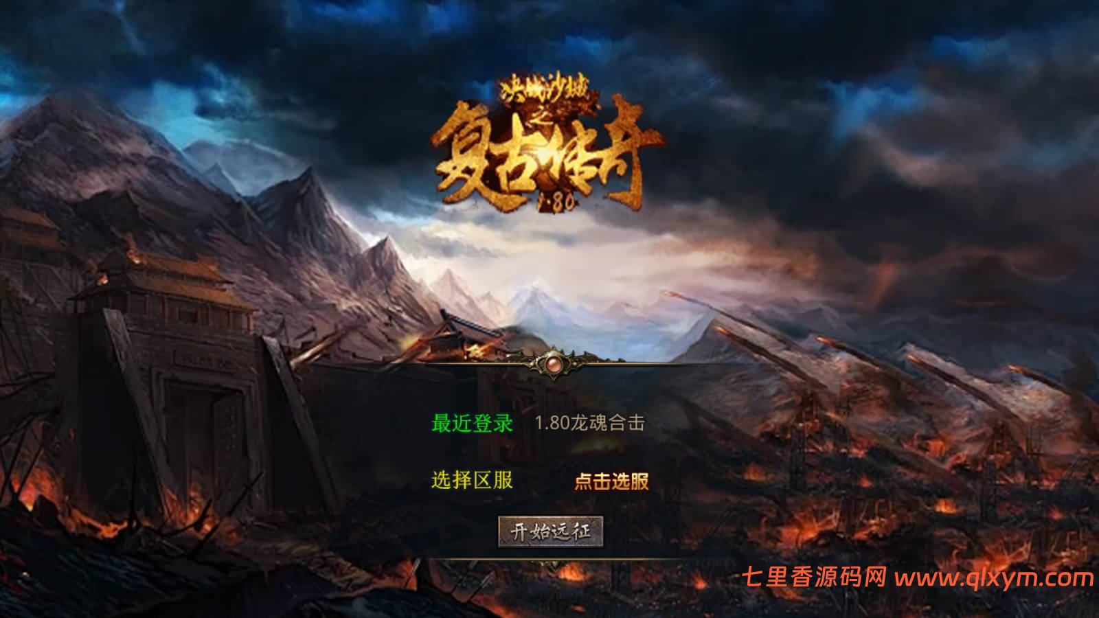 XO三端引擎传奇手游【1.80龙魂金币复古合击】最新整理Win一键服务端+PC安卓苹果+详细搭建教程-七里香源码网