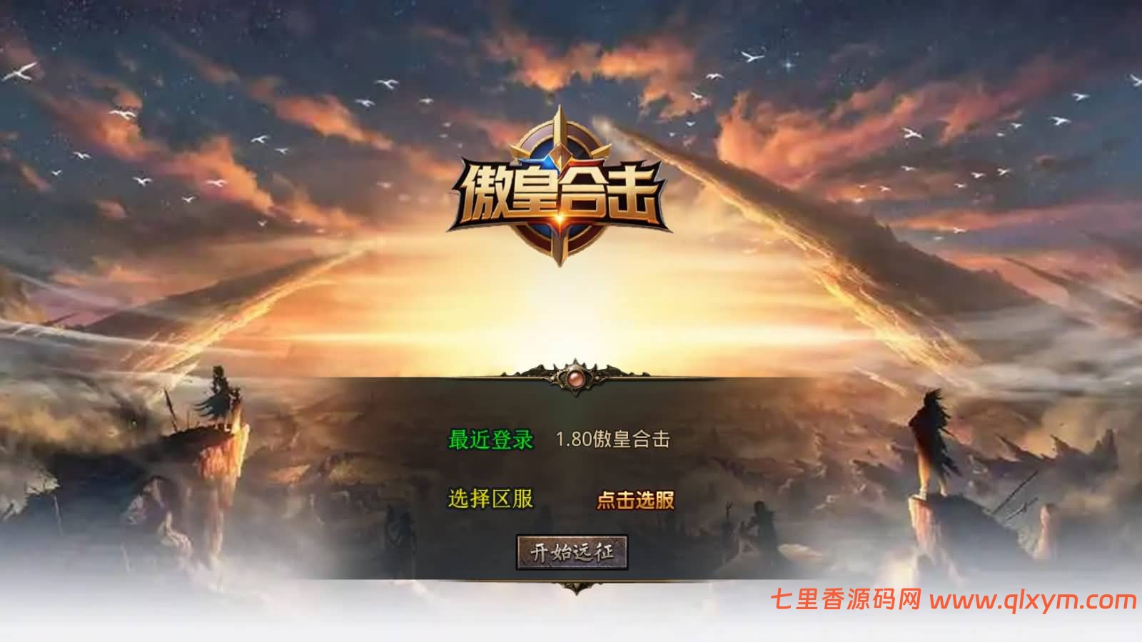 XO三端引擎传奇手游【1.80傲皇合击大极品版】最新整理Win一键服务端+PC安卓苹果+详细搭建教程-七里香源码网