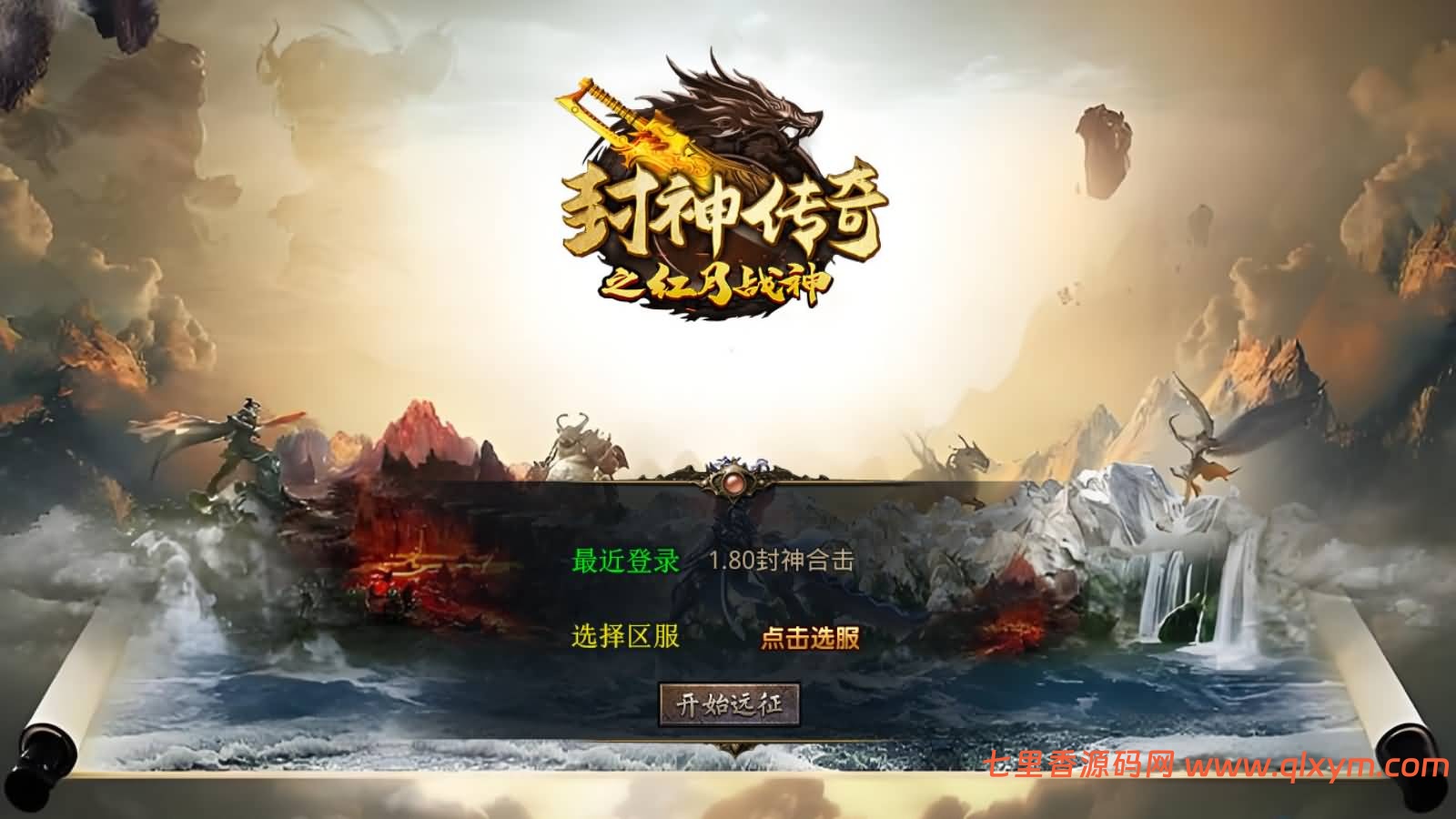 XO三端引擎传奇手游【1.80封神战帝合击版】最新整理Win一键服务端+PC安卓苹果+详细搭建教程+视频教程-七里香源码网