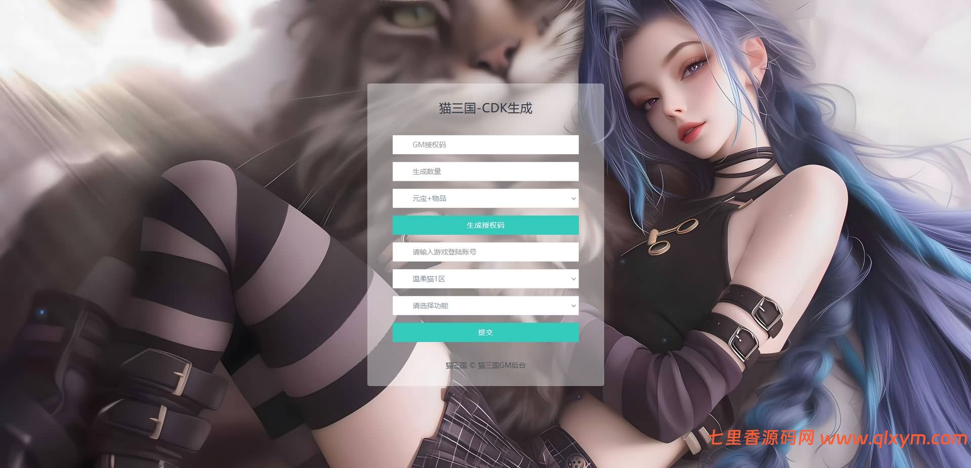 猫三国-CDK账号授权后台+GM授权后台+使用教程-七里香源码网