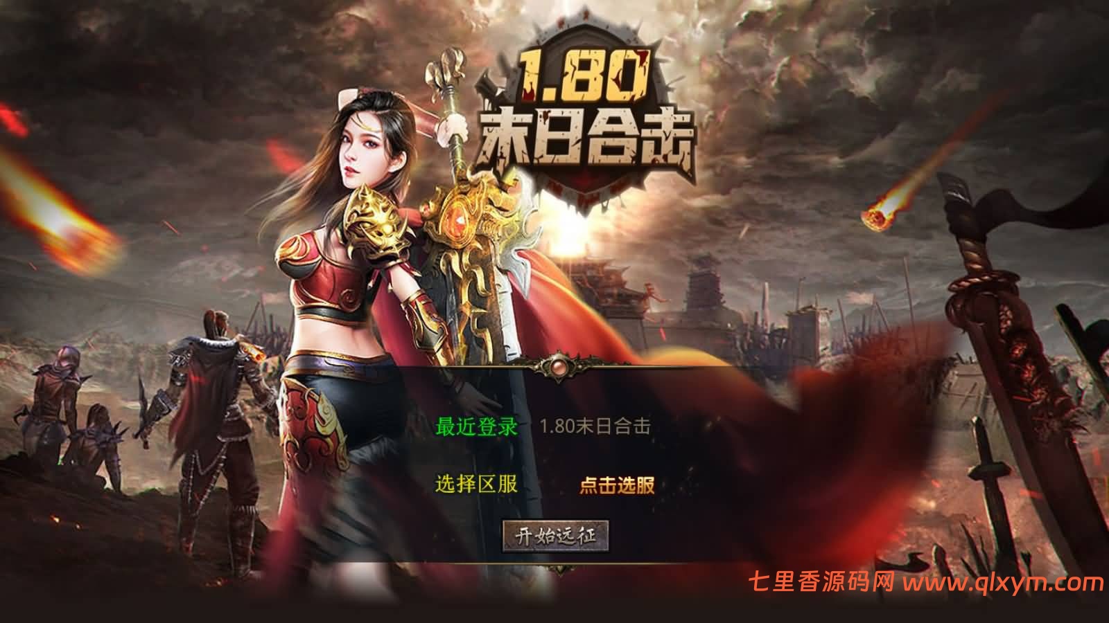 XO三端引擎传奇手游【1.80末日合击版】最新整理Win一键服务端+PC安卓苹果+详细搭建教程+视频教程-七里香源码网