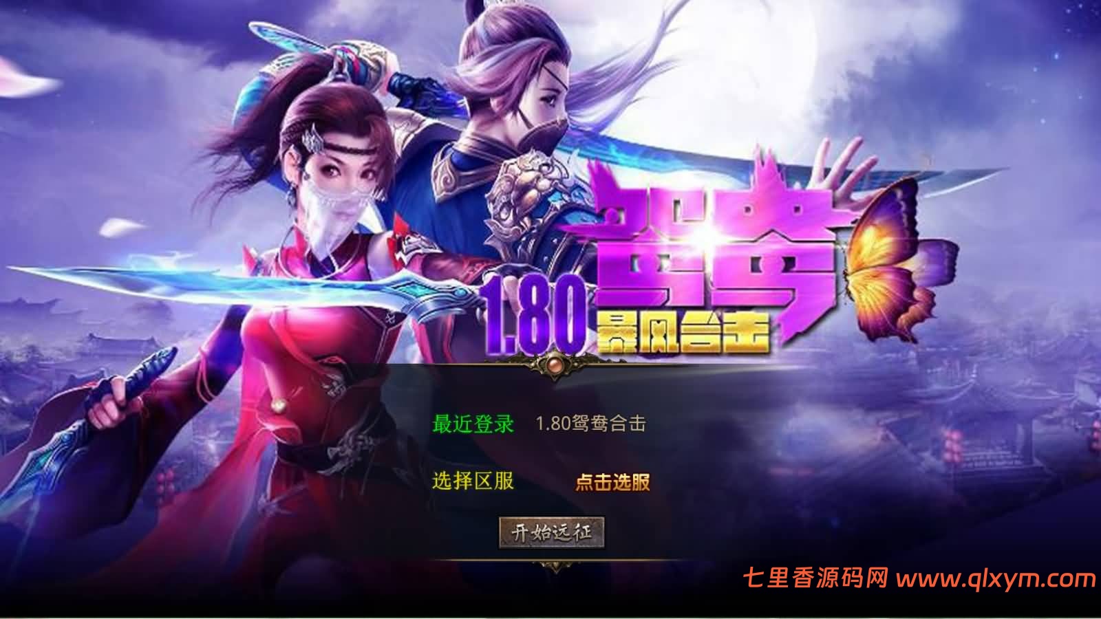XO三端引擎传奇手游【1.80鸳鸯暴风合击版】最新整理Win一键服务端+PC安卓苹果+详细搭建教程+视频教程-七里香源码网