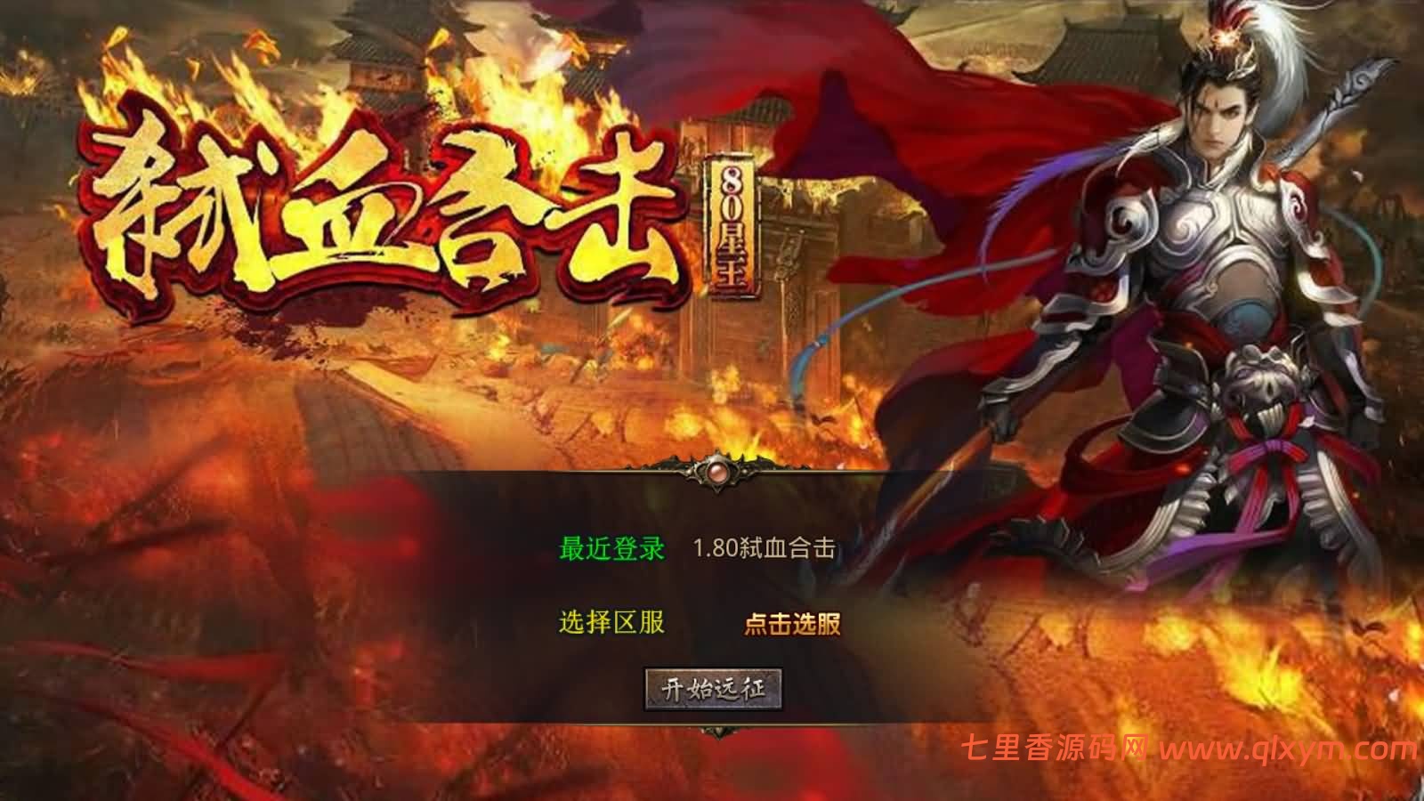 XO三端引擎传奇手游【1.80弑血星王合击版】最新整理Win一键服务端+PC安卓苹果+详细搭建教程+视频教程-七里香源码网