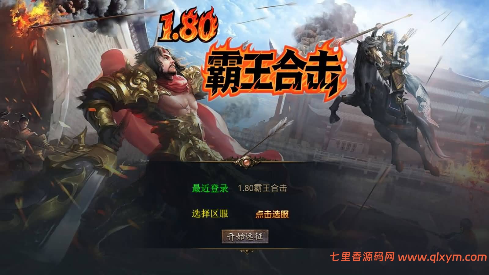 XO三端引擎传奇手游【1.80霸王杀戮合击版】最新整理Win一键服务端+PC安卓苹果+详细搭建教程+视频教程-七里香源码网