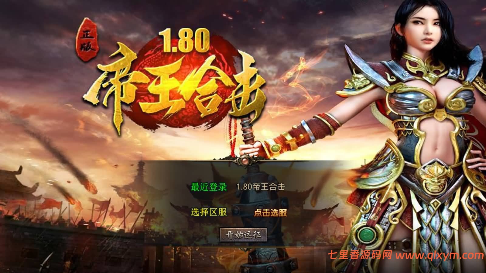 XO三端引擎传奇手游【1.80龍之帝王合击版】最新整理Win一键服务端+PC安卓苹果+详细搭建教程+视频教程-七里香源码网