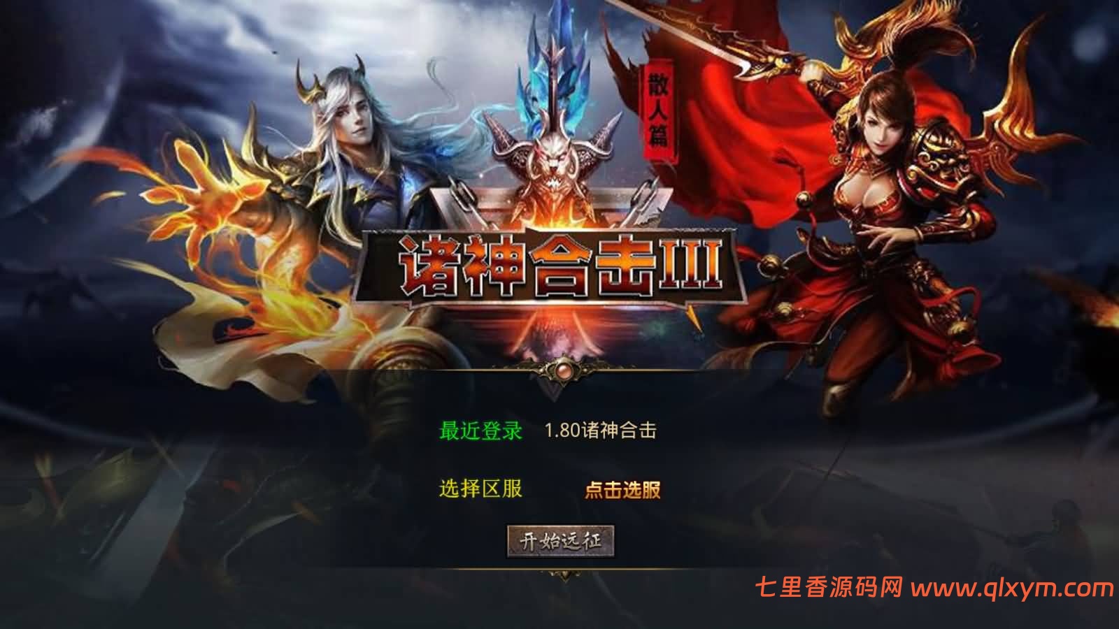 XO三端引擎传奇手游【1.80诸神合击版第三季】最新整理Win一键服务端+PC安卓苹果+详细搭建教程+视频教程-七里香源码网