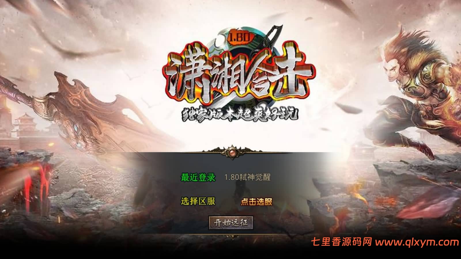 XO三端引擎传奇手游【1.80潇湘合击靓装版】最新整理Win一键服务端+PC安卓苹果+详细搭建教程+视频教程-七里香源码网