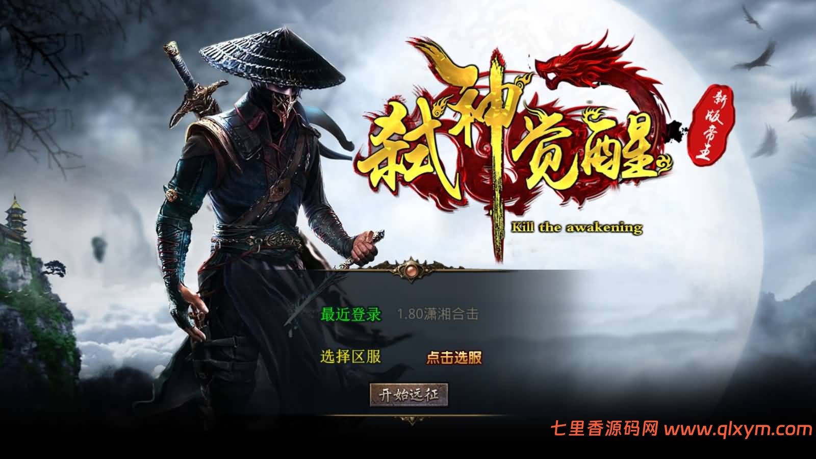 XO三端引擎传奇手游【1.80龍之帝王合击版】最新整理Win一键服务端+PC安卓苹果+详细搭建教程+视频教程-七里香源码网