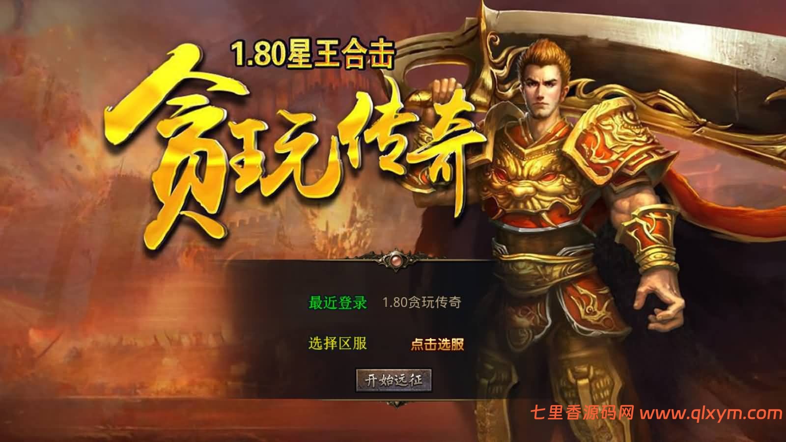 XO三端引擎传奇手游【1.80诸神合击版第三季】最新整理Win一键服务端+PC安卓苹果+详细搭建教程+视频教程-七里香源码网