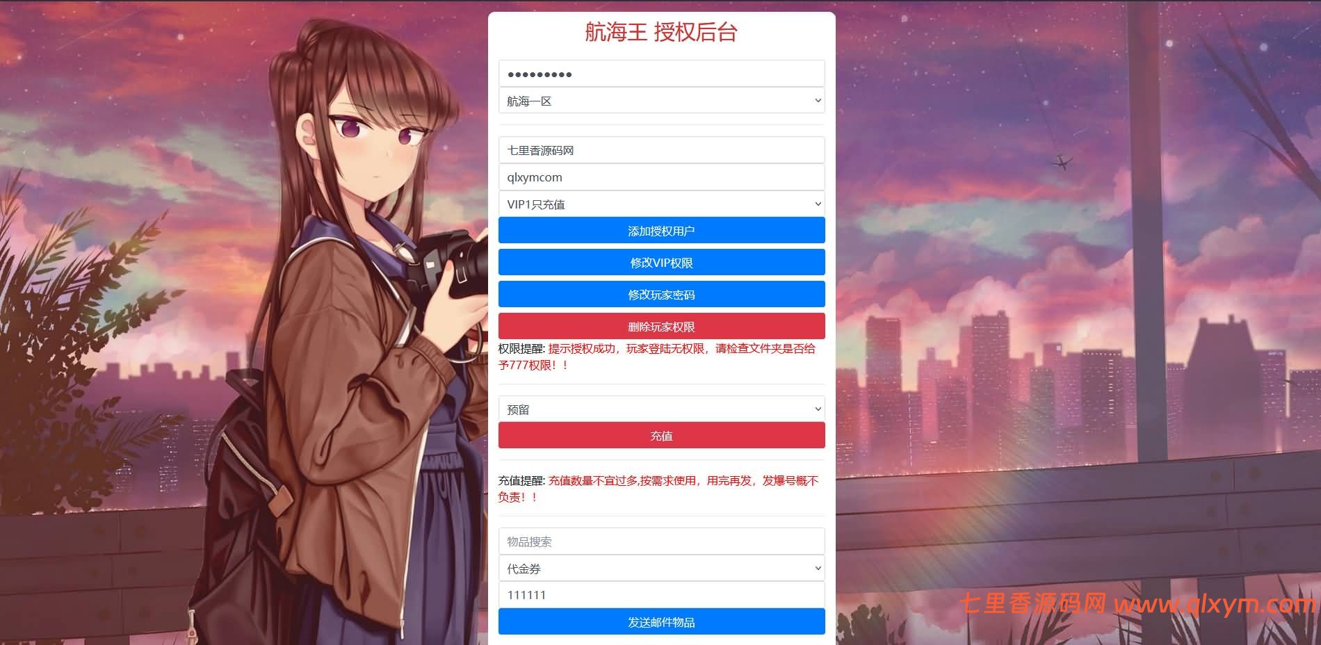 航海王·启航新版GM授权后台-七里香源码网