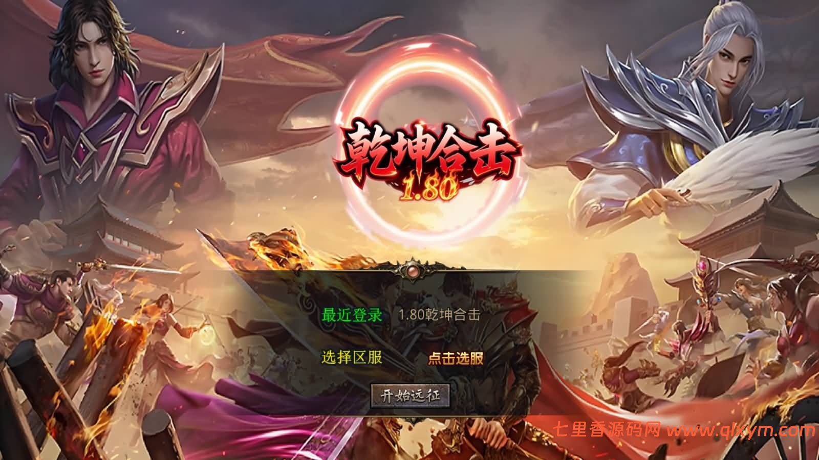 XO三端引擎传奇手游【1.80乾坤合击版】最新整理Win一键服务端+PC安卓苹果+详细搭建教程+视频教程-七里香源码网