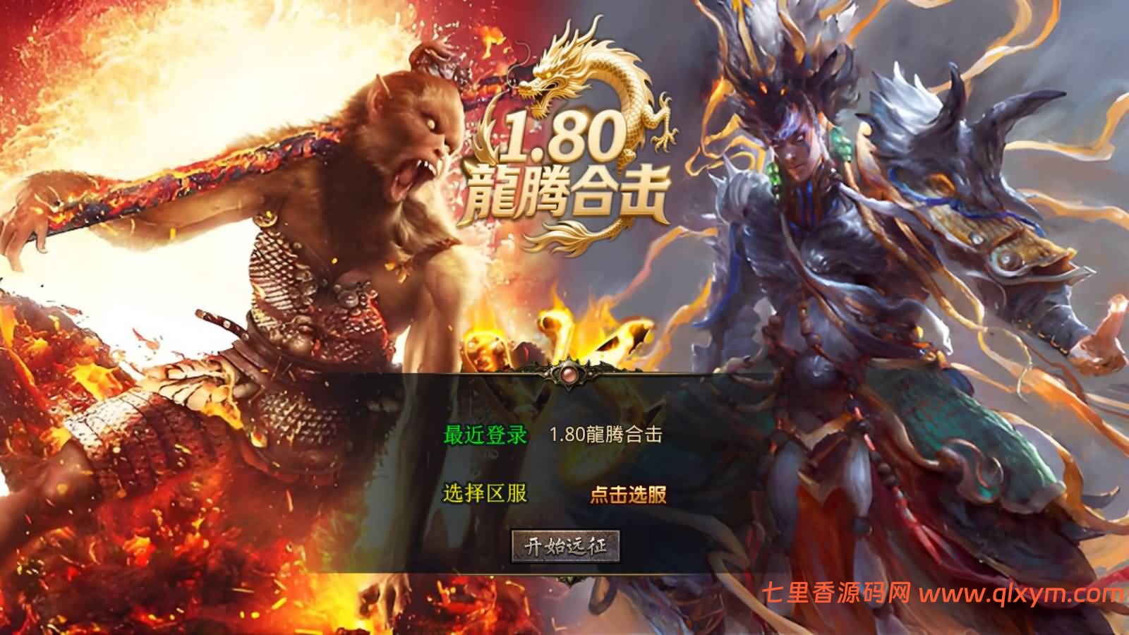 XO三端引擎传奇手游【1.80龍腾合击版】最新整理Win一键服务端+PC安卓苹果+详细搭建教程+视频教程-七里香源码网