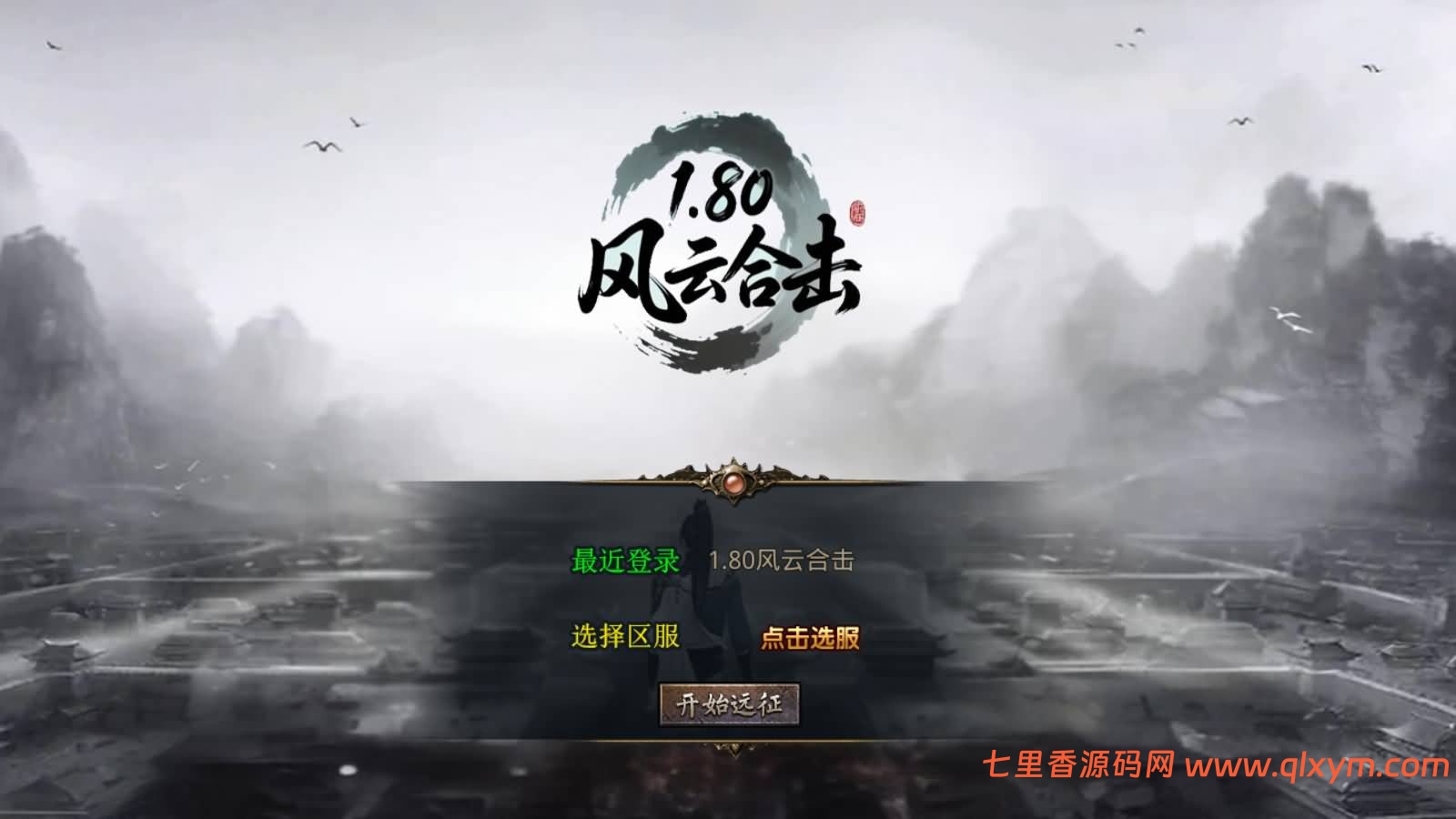 XO三端引擎传奇手游【1.80风云合击靓装版】最新整理Win一键服务端+PC安卓苹果+详细搭建教程+视频教程-七里香源码网