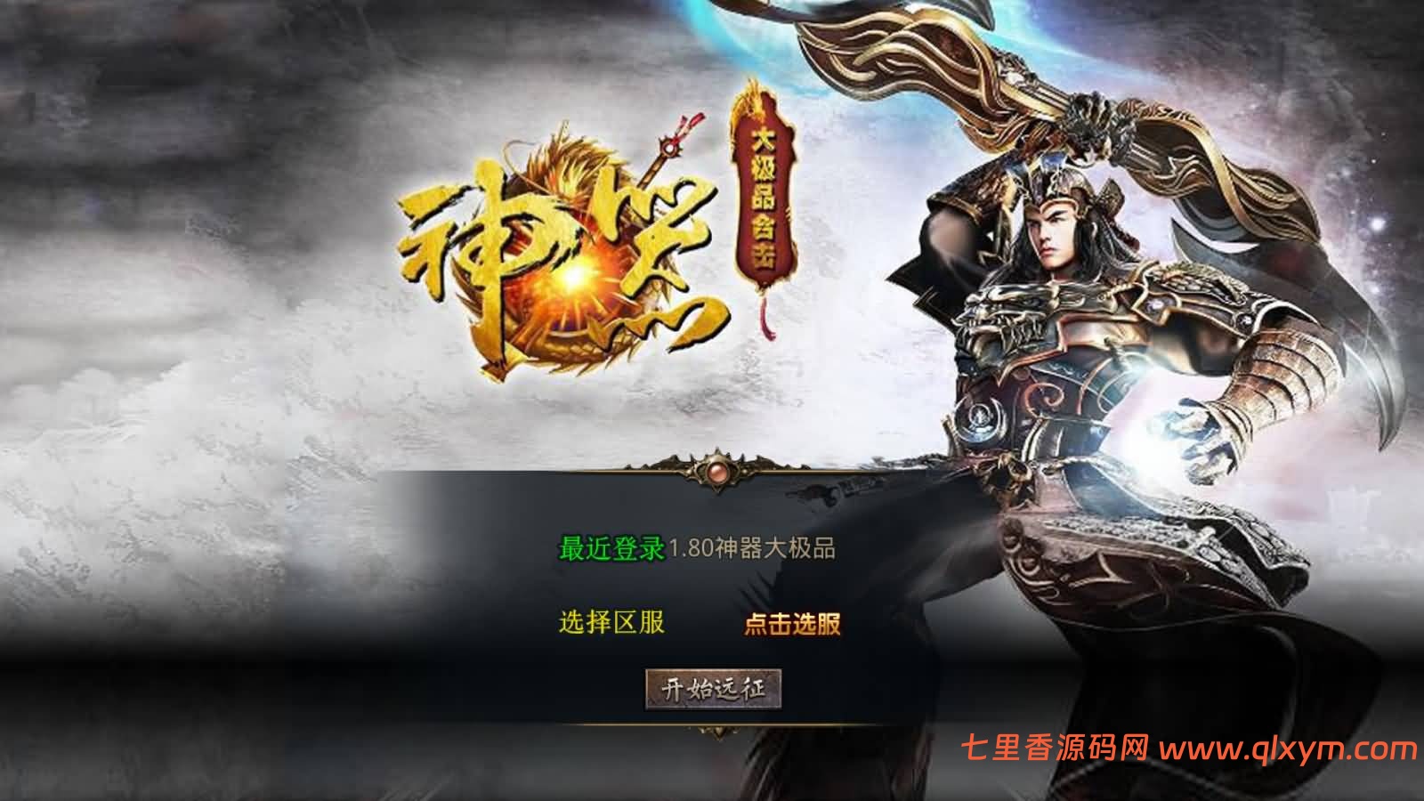 XO三端引擎传奇手游【1.80神器大极品合击版】最新整理Win一键服务端+PC安卓苹果+详细搭建教程+视频教程-七里香源码网