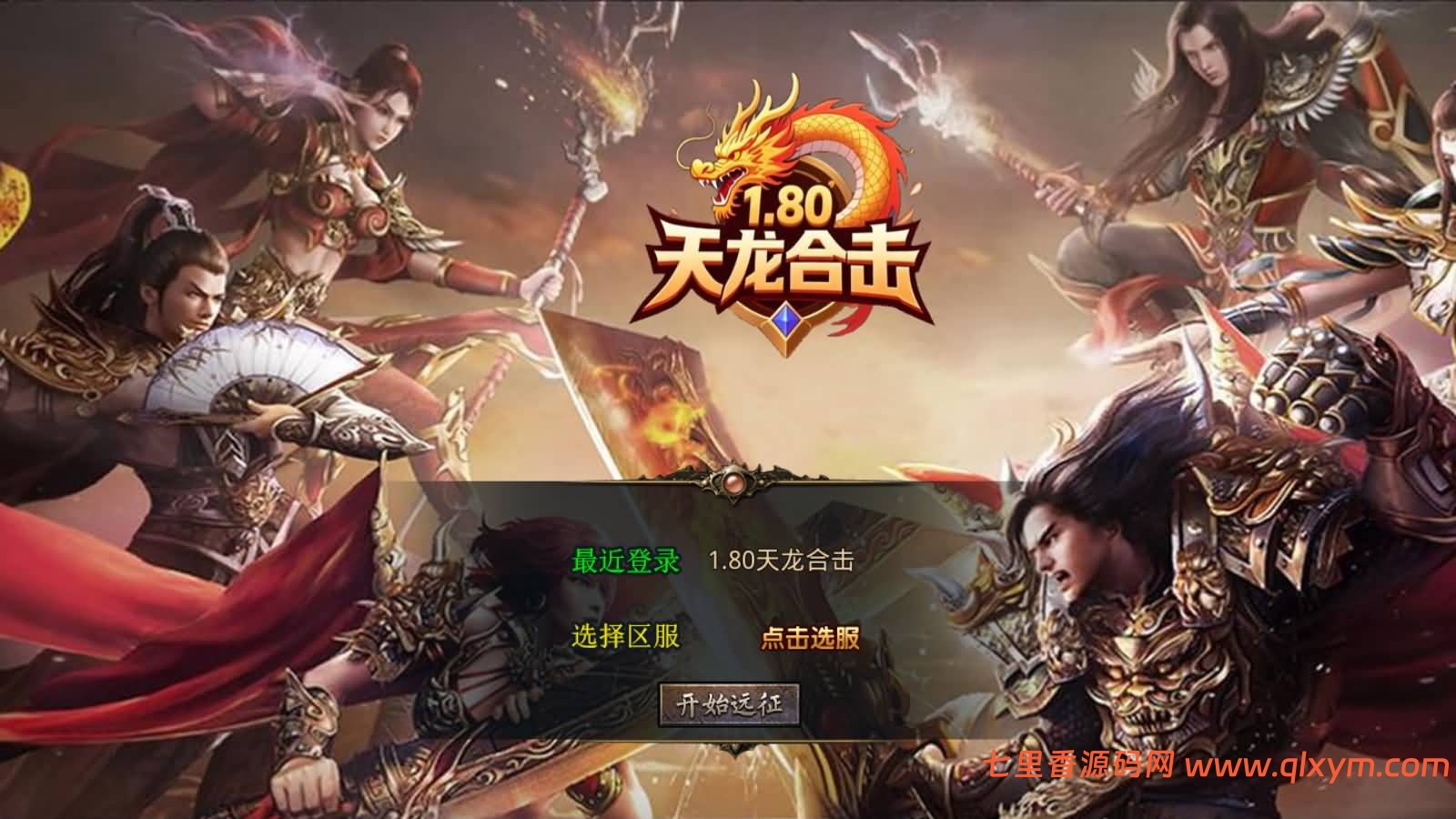 XO三端引擎传奇手游【1.80天龙复古合击版】最新整理Win一键服务端+PC安卓苹果+详细搭建教程+视频教程-七里香源码网