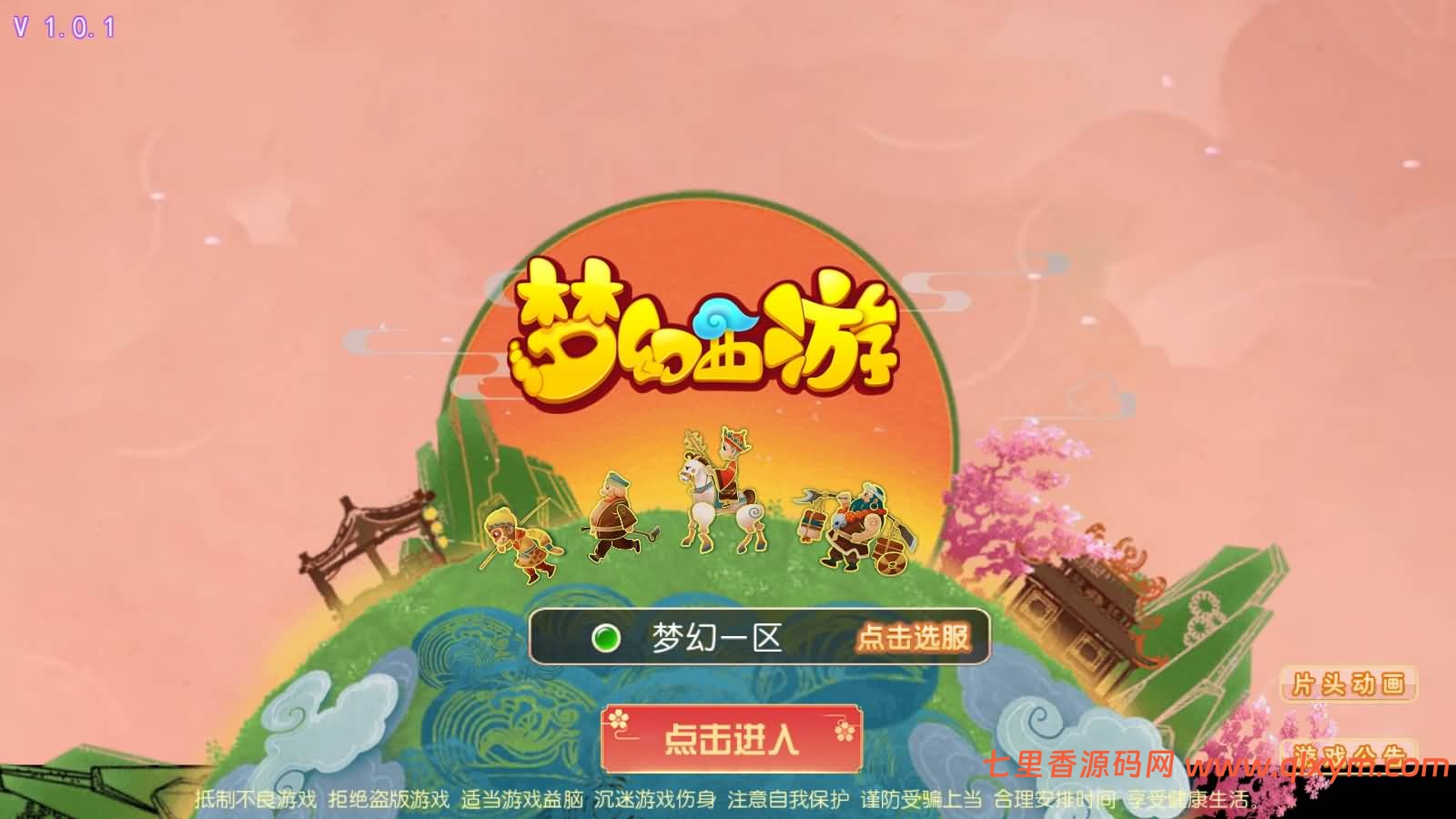 MT3换皮梦幻【创世西游尊享挂机版】最新整理Linux手工服务端+安卓苹果双端+GM后台+详细搭建教程-七里香源码网