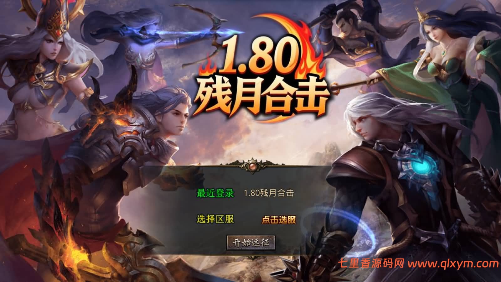 XO三端引擎传奇手游【1.80残月合击版】最新整理Win系服务端+PC安卓苹果三端+加密工具+详细搭建教程-七里香源码网