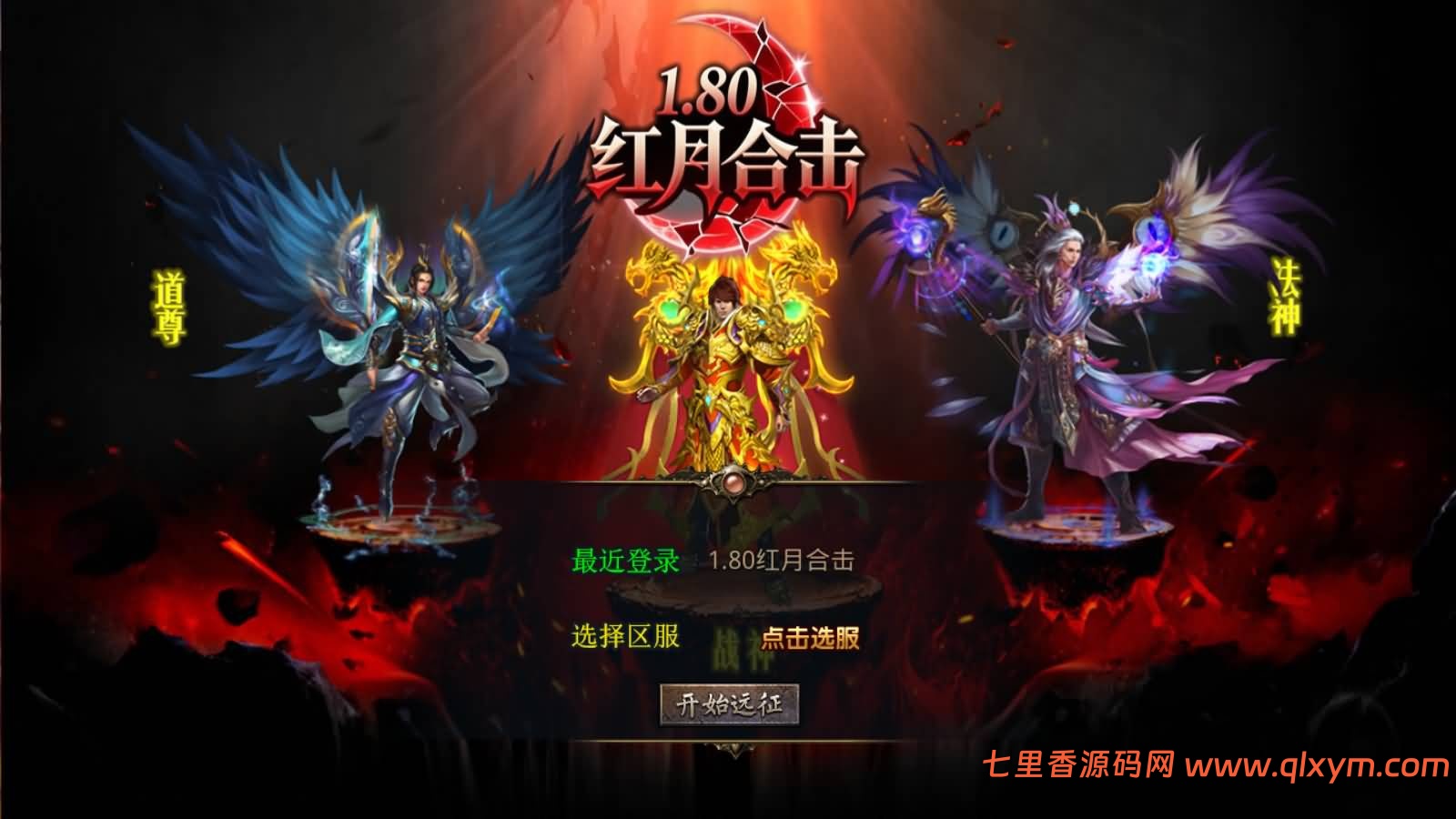 XO三端引擎传奇手游【1.80红月合击版】最新整理Win系服务端+PC安卓苹果三端+加密工具+详细搭建教程-七里香源码网