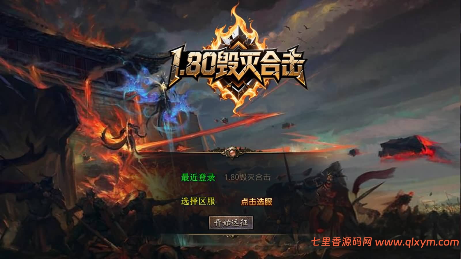 XO三端引擎传奇手游【1.80毁灭合击版】最新整理Win系服务端+PC安卓苹果三端+加密工具+详细搭建教程-七里香源码网