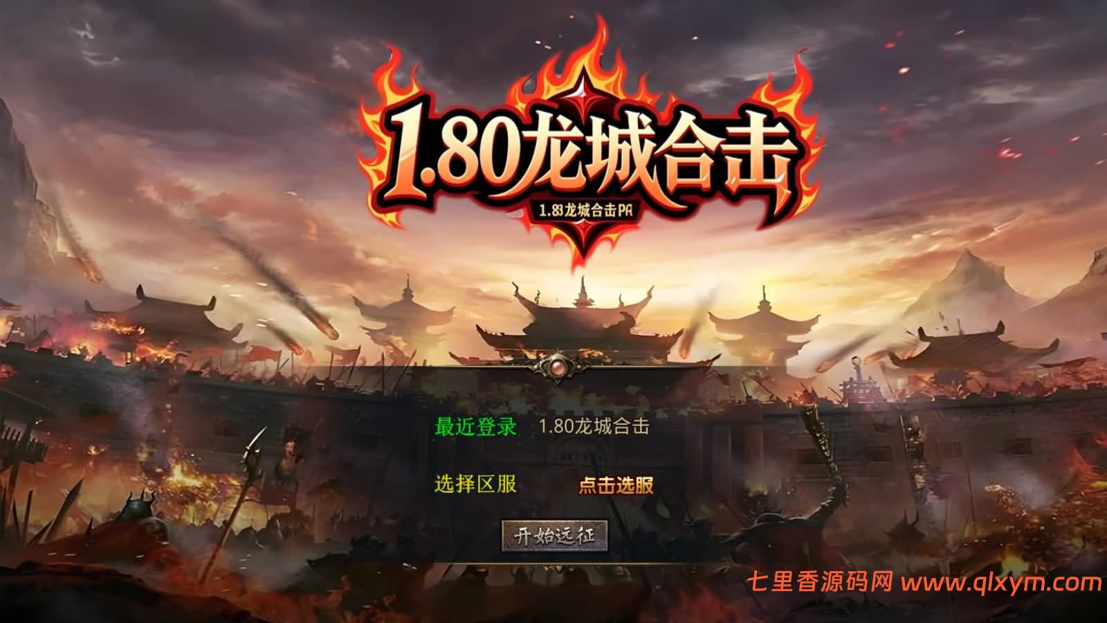 XO三端引擎传奇手游【1.80龙城暴风合击版】最新整理Win系服务端+PC安卓苹果三端+加密工具+详细搭建教程-七里香源码网