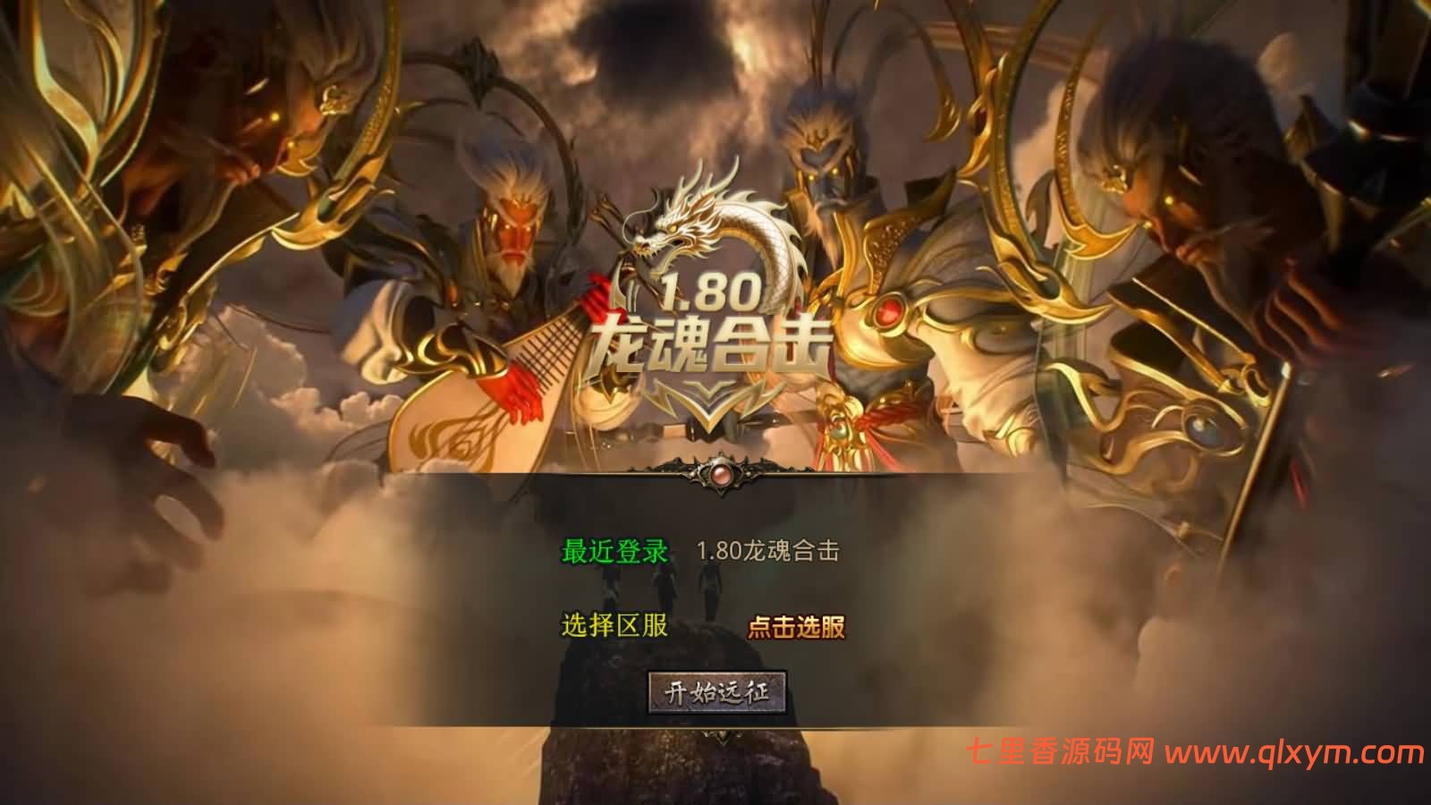 XO三端引擎传奇手游【1.80龙魂合击微变版】最新整理Win系服务端+PC安卓苹果三端+加密工具+详细搭建教程-七里香源码网