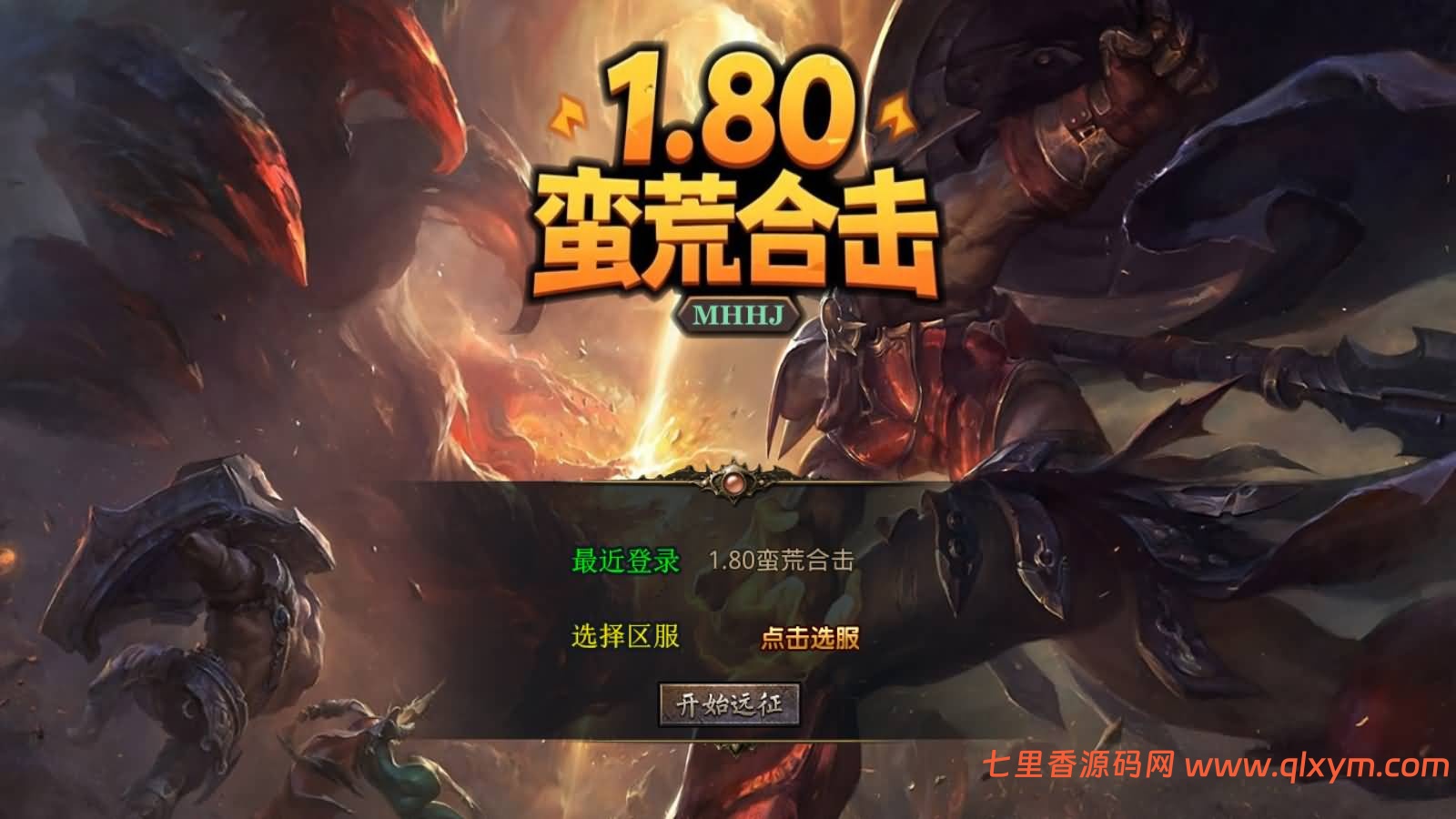 XO三端引擎传奇手游【1.80蛮荒暴风合击版】最新整理Win系服务端+PC安卓苹果三端+加密工具+详细搭建教程-七里香源码网