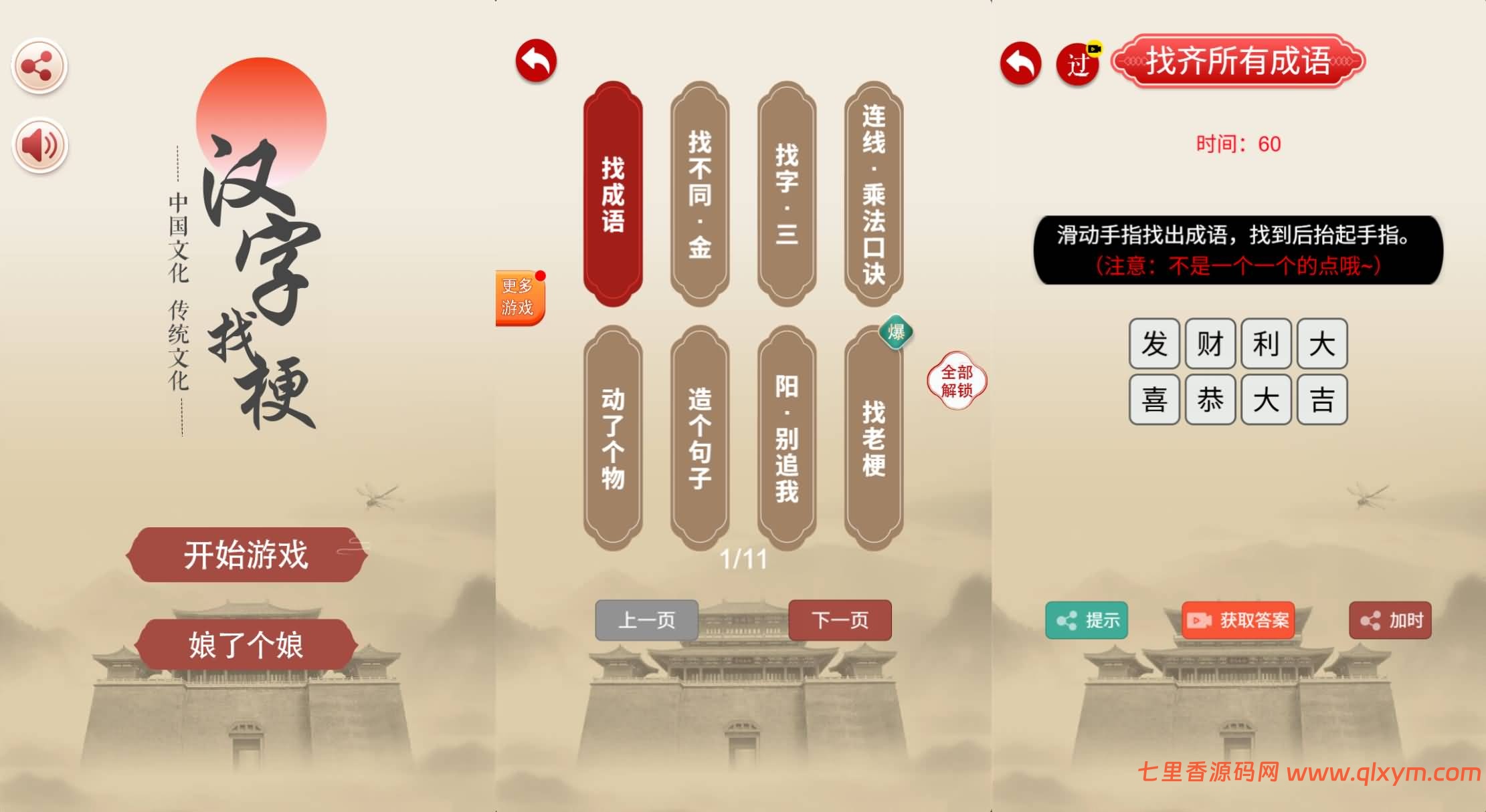 三网H5游戏【汉字找茬找梗H5】最新整理Linux手工服务端+Win一键服务端+解压即玩+逆向前端源码+简易安卓客户端+详细搭建教程-七里香源码网