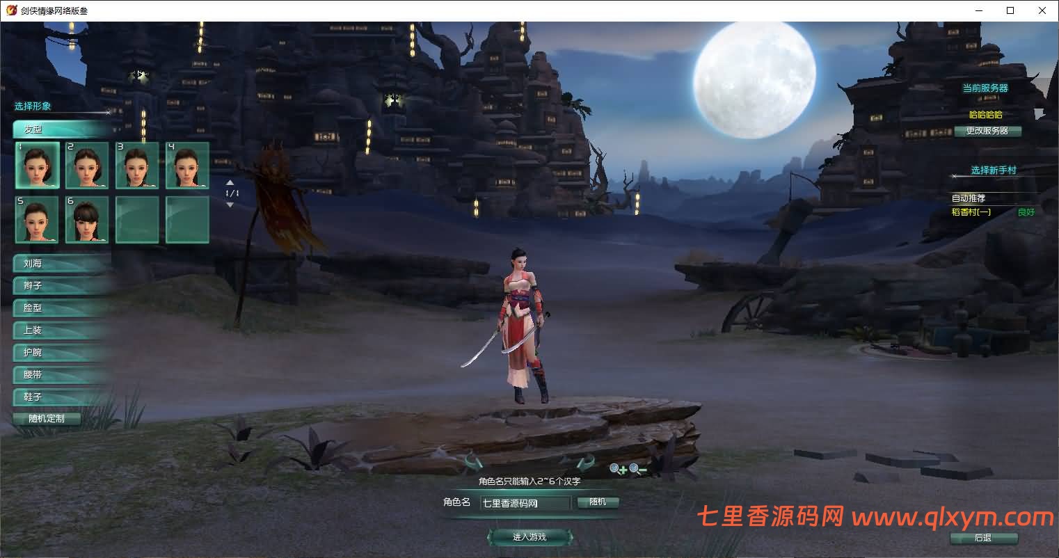 图片[4]-3DMMORPG端游【剑侠情缘网络版叁之绝色情缘V3.5更新版】最新整理Linux手工服务端+GM指令+PC客户端+详细搭建教程-七里香源码网