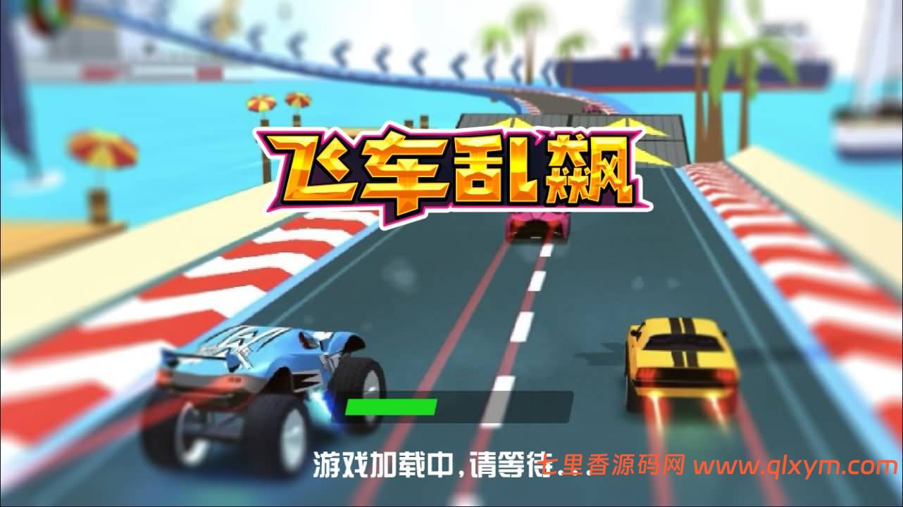 三网H5塔防游戏【飞车狂飙H5】最新整理Linux手工服务端+Win一键服务端+逆向前端源码+解压即玩+简易安卓客户端+详细搭建教程-七里香源码网