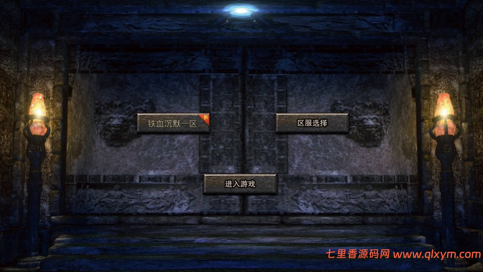 XO三端引擎传奇手游【铁血沉默三职业五大陆】最新整理Win系服务端+安卓苹果双端+详细搭建教程-七里香源码网