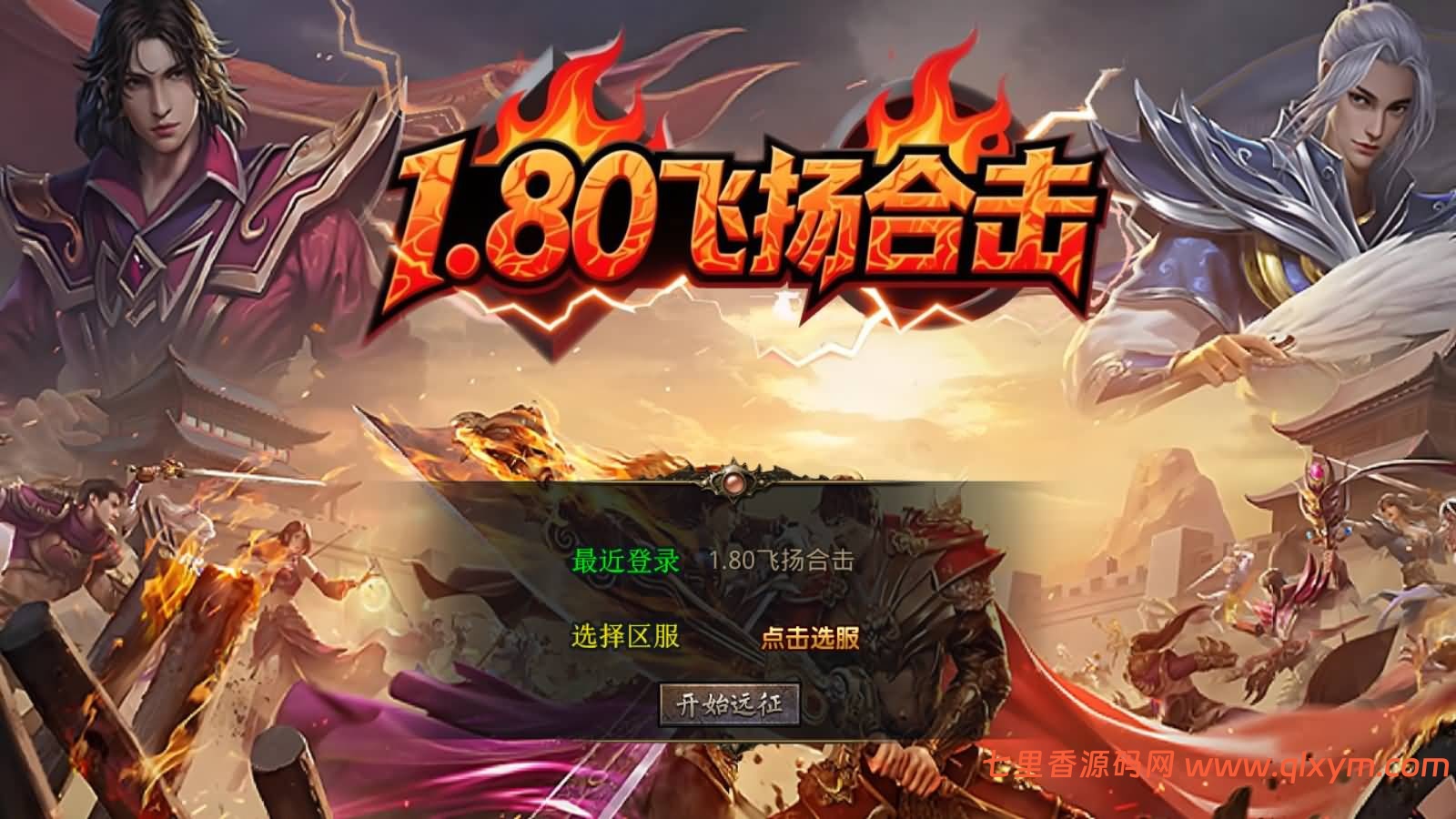 XO三端引擎传奇手游【1.80飞扬复古合击版】最新整理Win系服务端+PC安卓苹果三端+加密工具+详细搭建教程-七里香源码网