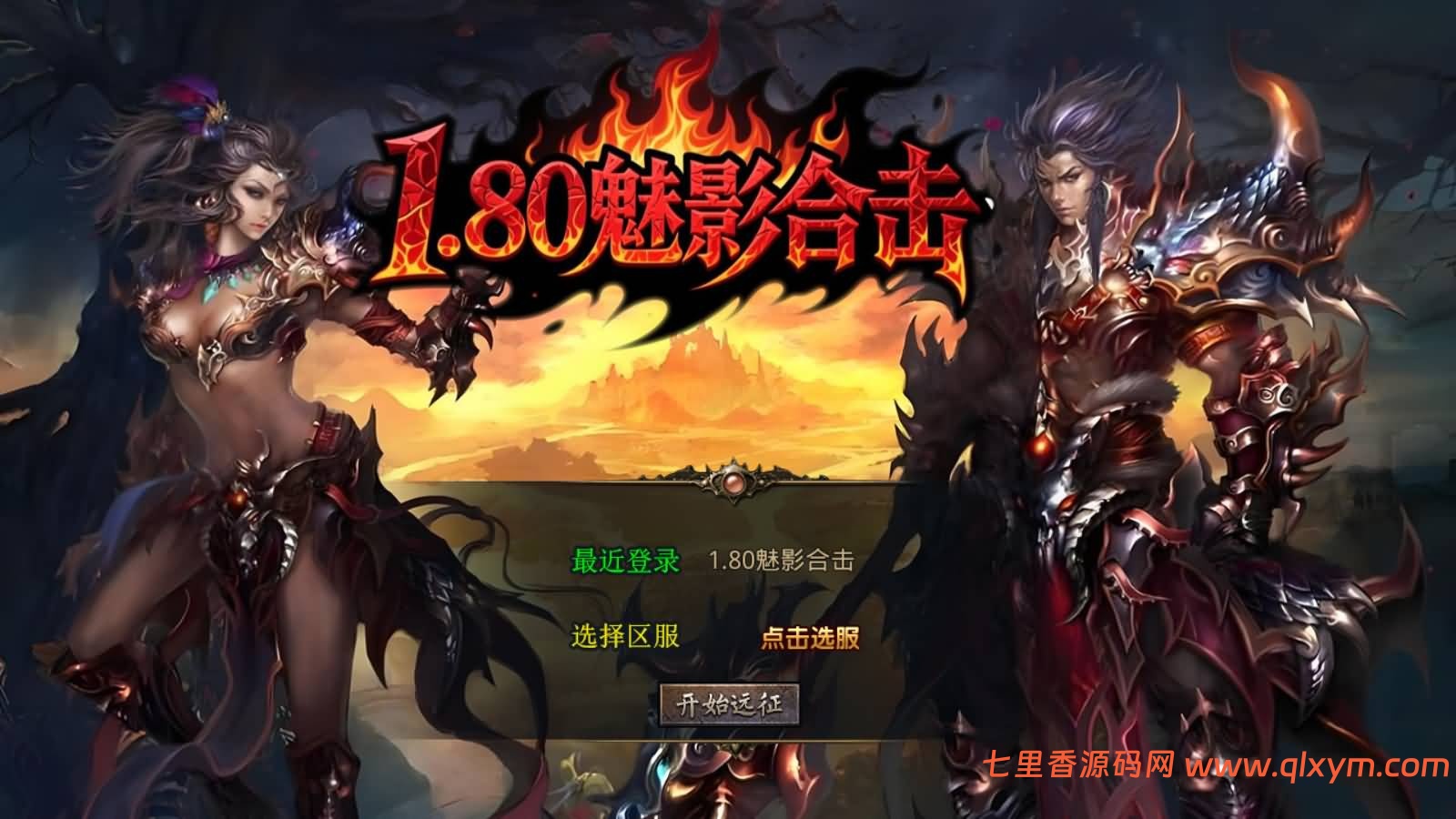 XO三端引擎传奇手游【1.80魅影合击靓装版】最新整理Win系服务端+PC安卓苹果三端+加密工具+详细搭建教程-七里香源码网