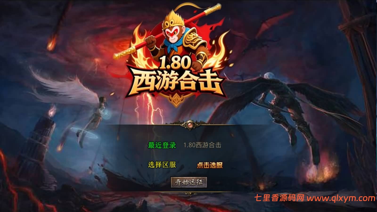 XO三端引擎传奇手游【1.80西游暴风合击版】最新整理Win系服务端+PC安卓苹果三端+加密工具+详细搭建教程-七里香源码网