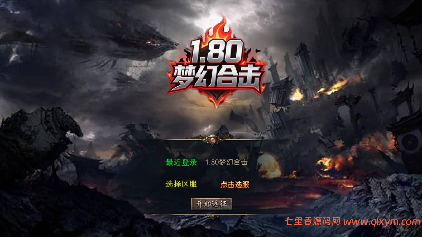 XO三端引擎传奇手游【1.80梦幻神话合击版】最新整理Win系服务端+PC安卓苹果三端+加密工具+详细搭建教程-七里香源码网