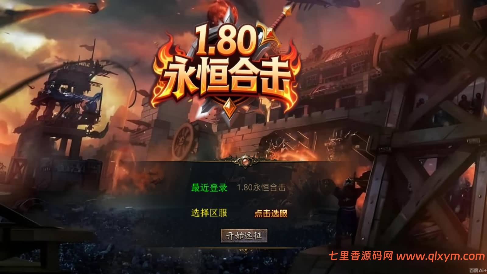 XO三端引擎传奇手游【1.80永恒暴风合击版】最新整理Win系服务端+PC安卓苹果三端+加密工具+详细搭建教程-七里香源码网