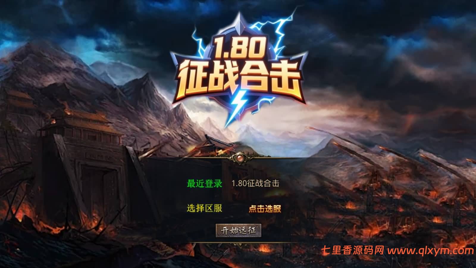 XO三端引擎传奇手游【1.80征战天下合击版】最新整理Win系服务端+PC安卓苹果三端+加密工具+详细搭建教程-七里香源码网