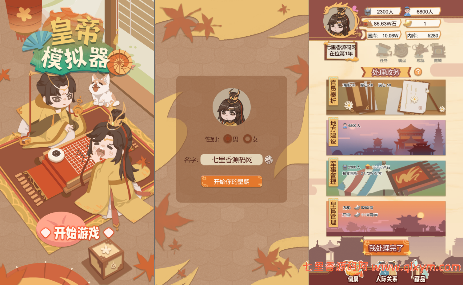 三网H5模拟经营游戏【皇帝模拟器H5】最新整理Linux手工服务端+Win一键服务端+逆向前端源码+解压即玩+简易安卓客户端+详细搭建教程-七里香源码网